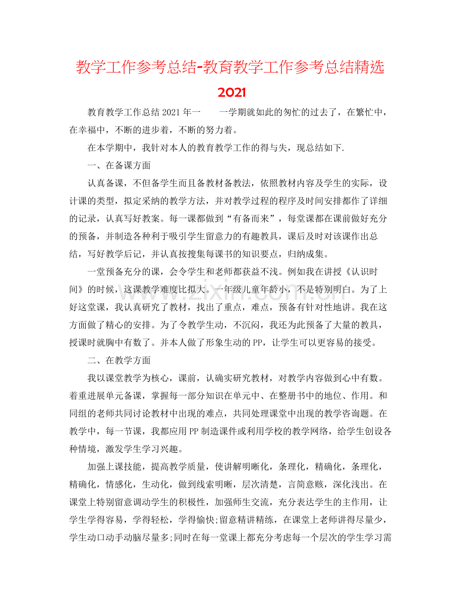 教学工作参考总结教育教学工作参考总结.docx_第1页