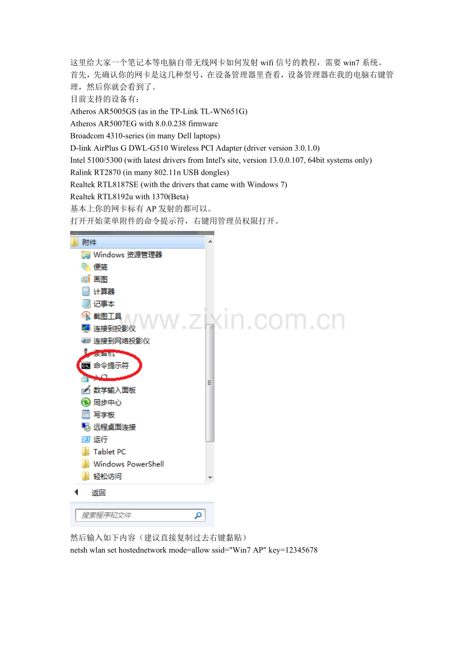 这里给大家一个笔记本等电脑自带无线网卡如何发射wifi信号的教程.doc_第1页