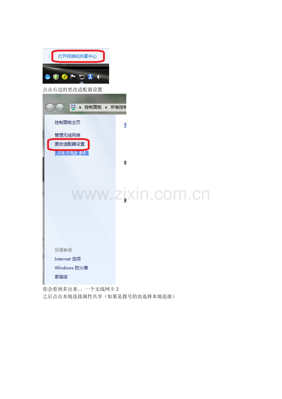 这里给大家一个笔记本等电脑自带无线网卡如何发射wifi信号的教程.doc_第3页