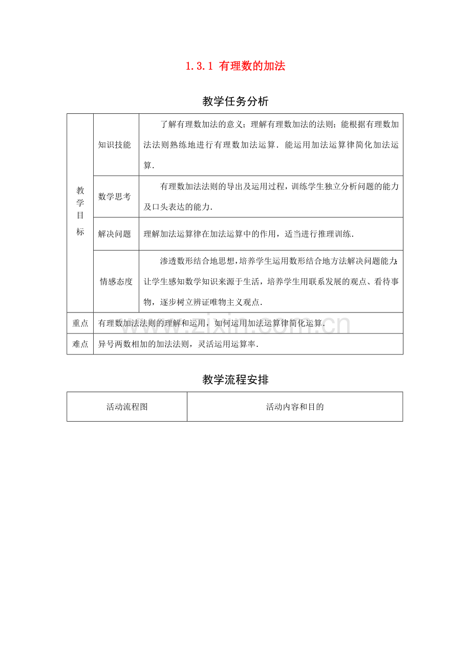 七年级数学1.3.1 有理数的加法　教案人教版 .doc_第1页