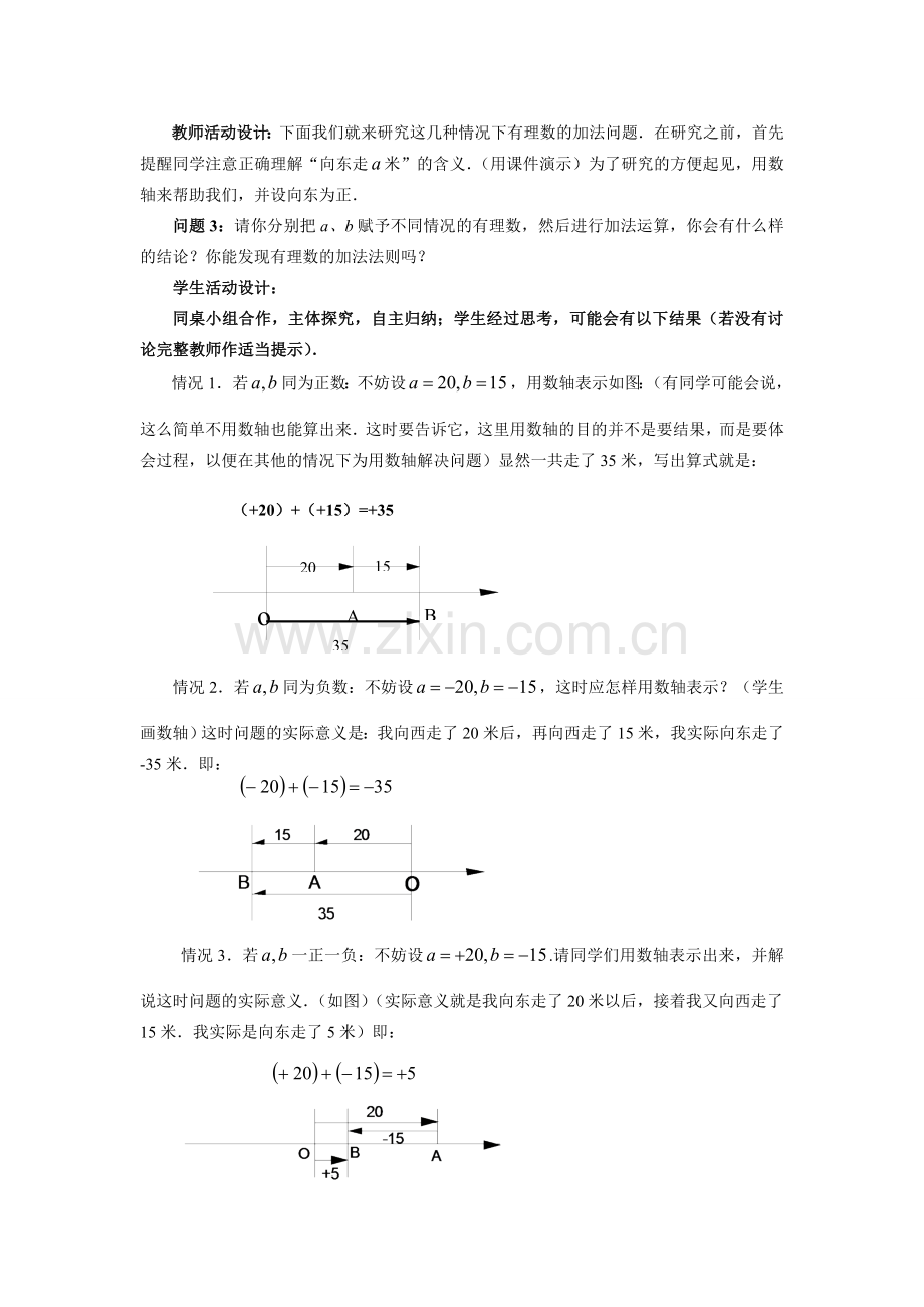 七年级数学1.3.1 有理数的加法　教案人教版 .doc_第3页