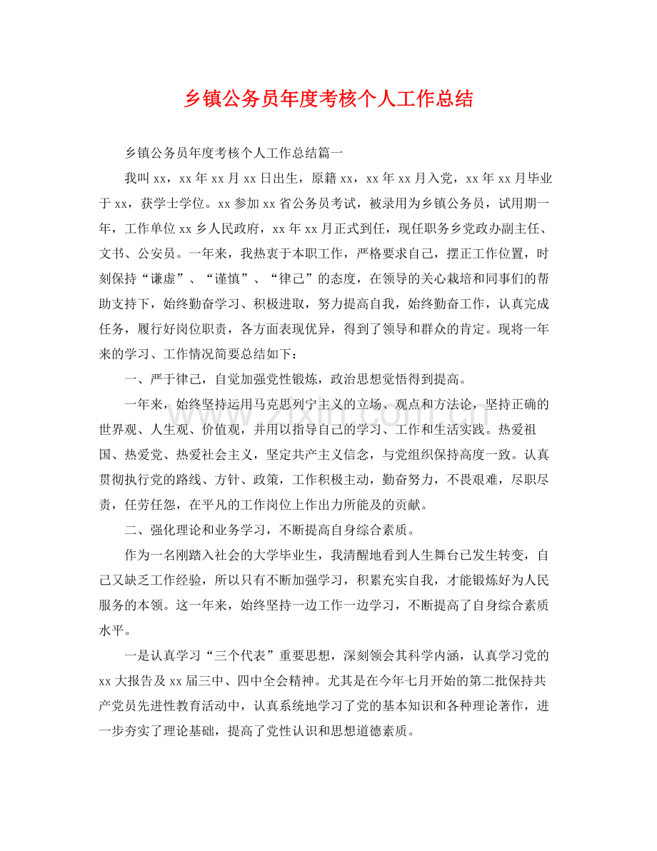 乡镇公务员年度考核个人工作总结 .docx_第1页