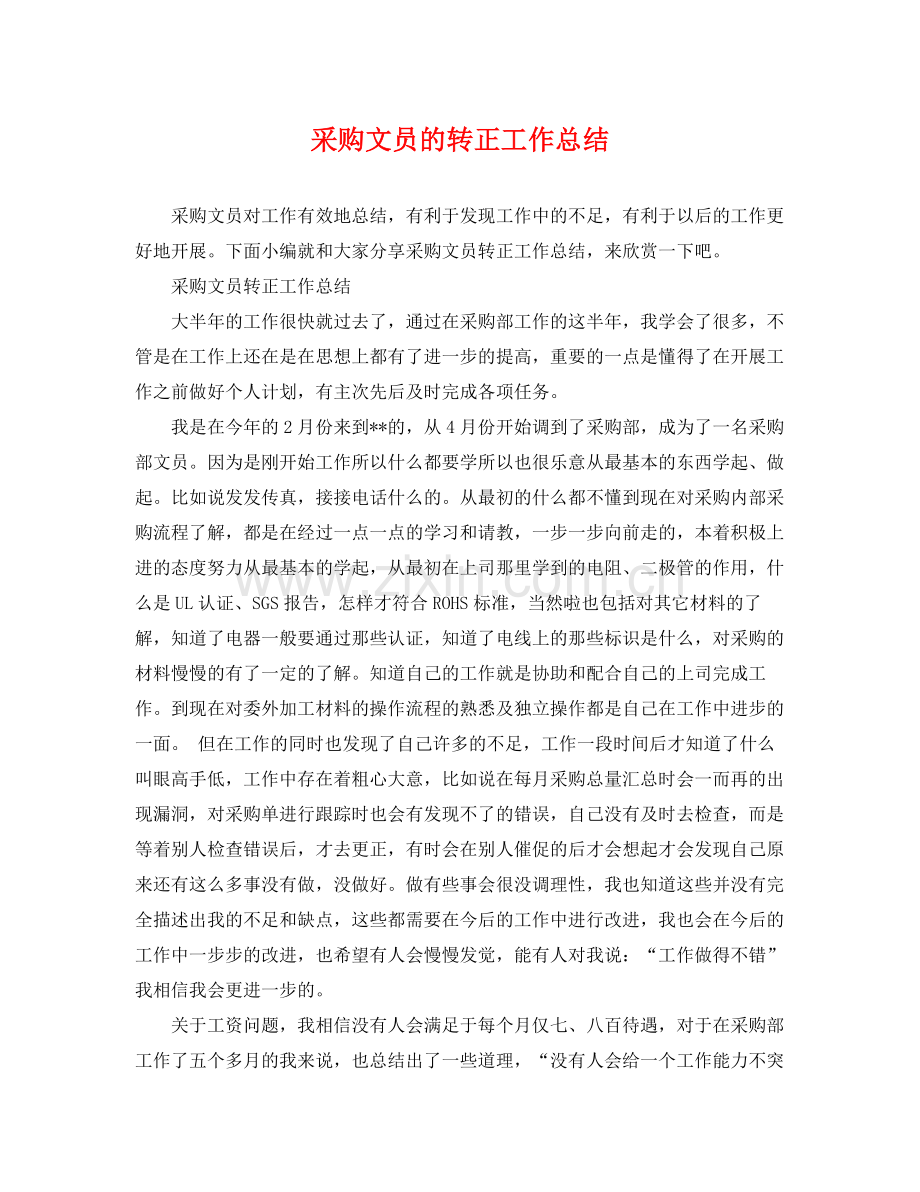 采购文员的转正工作总结 .docx_第1页