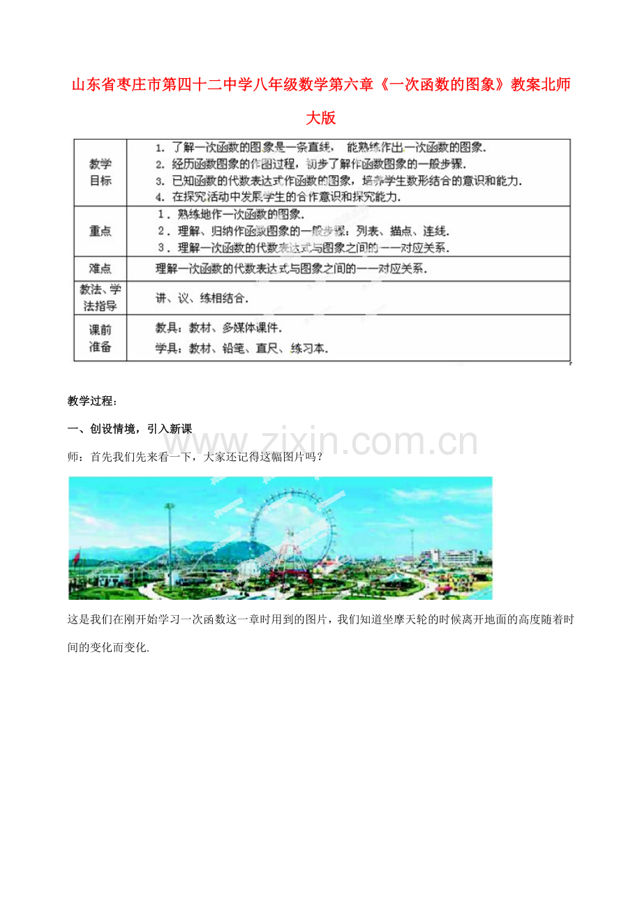 山东省枣庄市第四十二中学八年级数学上册 第六章《一次函数的图象》教案 北师大版.doc_第1页