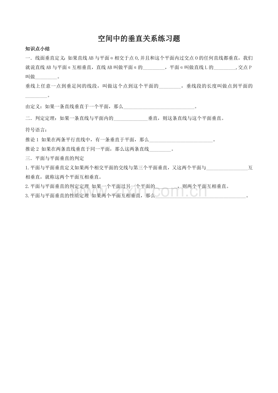 空间中的垂直关系习题.doc_第1页