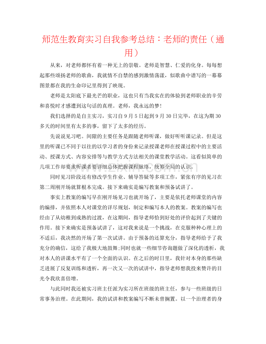 师范生教育实习自我参考总结教师的责任（通用）.docx_第1页