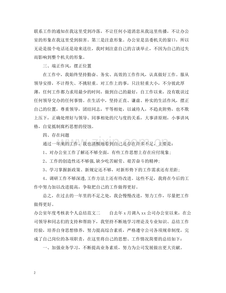 办公室年度考核表个人总结范文3篇.docx_第2页