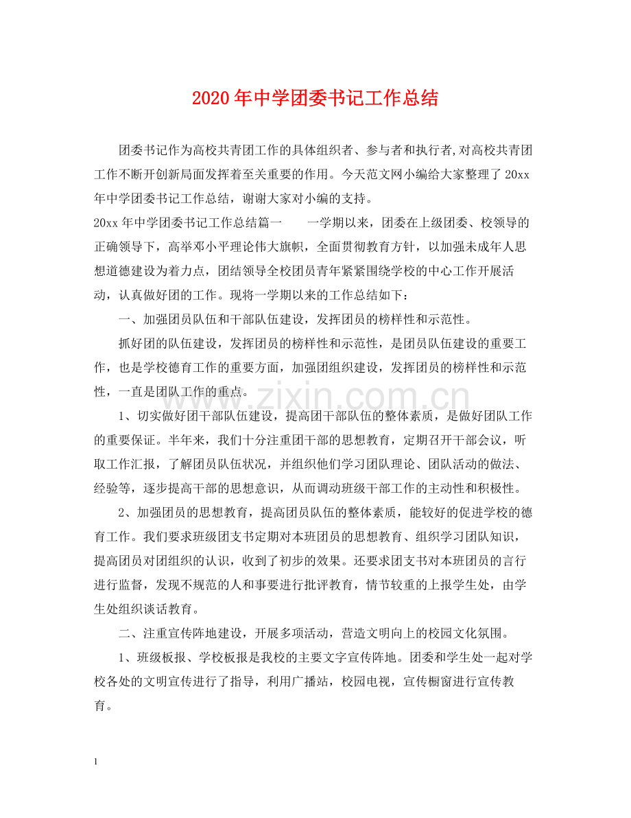 2020年团委书记工作总结.docx_第1页