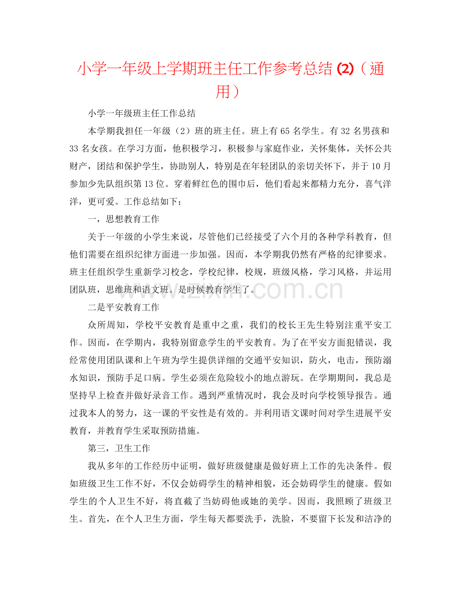 小学一年级上学期班主任工作参考总结2)（通用）.docx_第1页