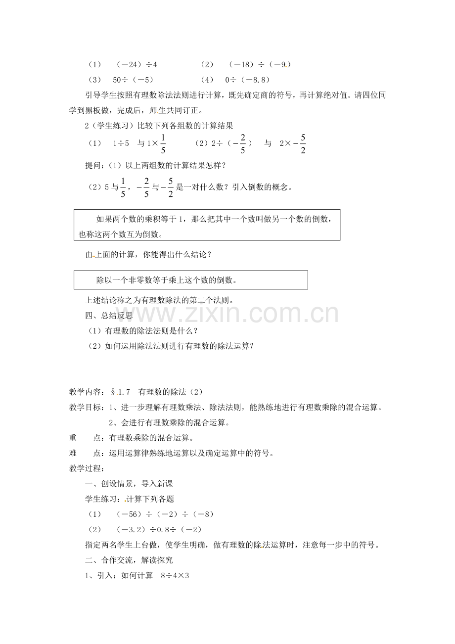 湖南省绥宁县绿洲中学七年级数学上册《1.7 有理数的除法》教案 湘教版.doc_第2页