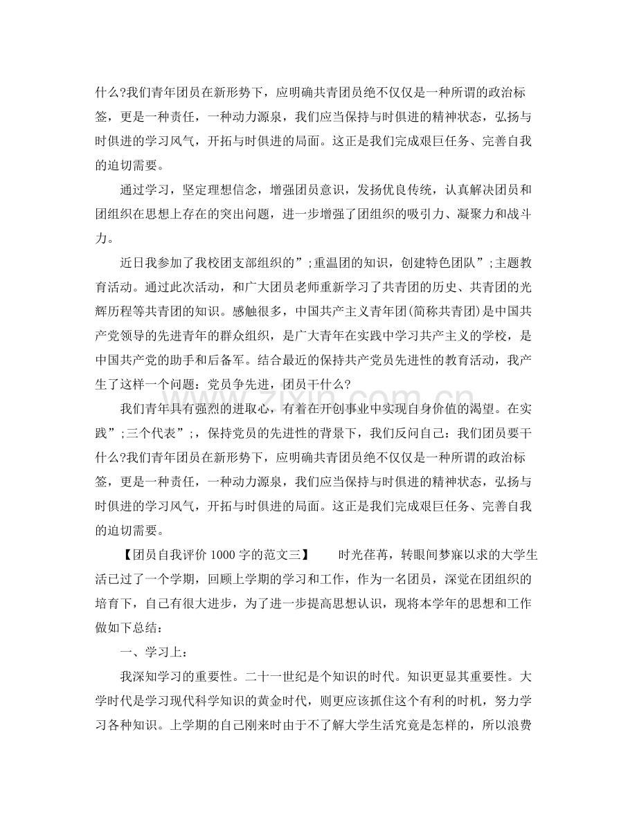 团员自我评价1000字的范文.docx_第2页