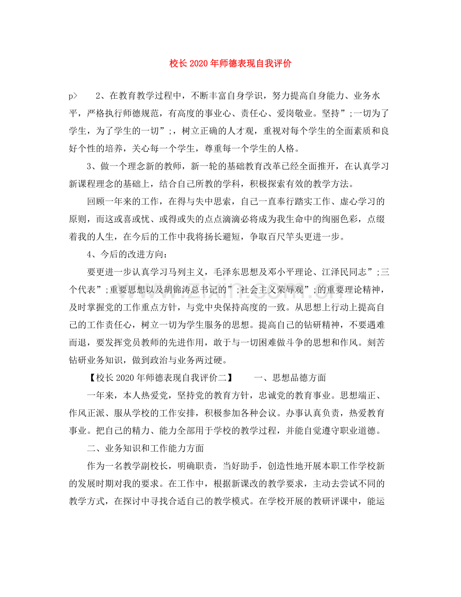 校长年师德表现自我评价.docx_第1页