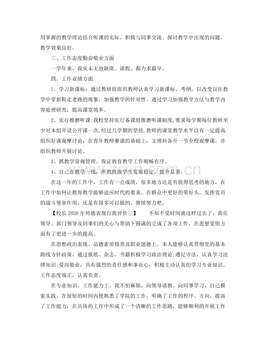 校长年师德表现自我评价.docx_第2页