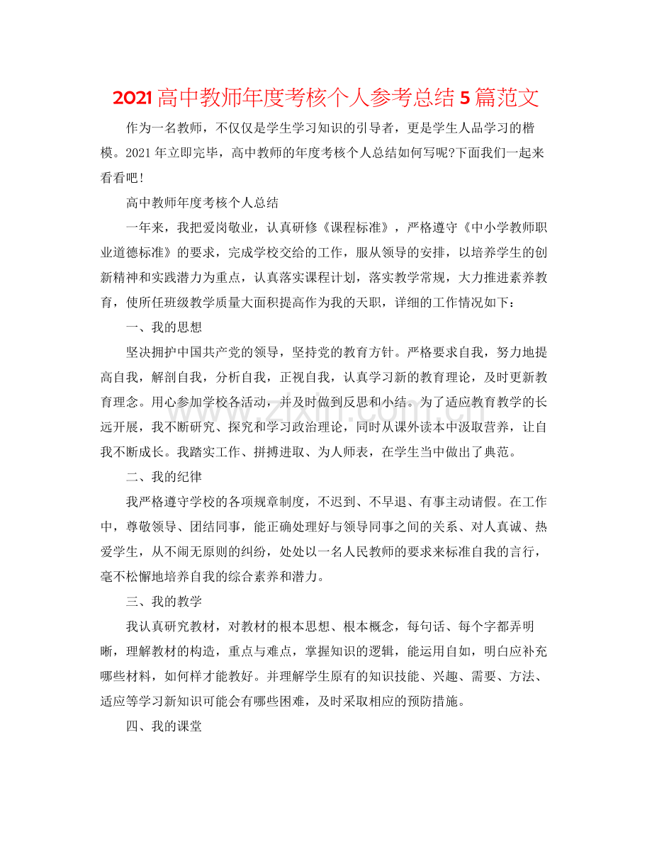 高中教师年度考核个人参考总结5篇范文.docx_第1页