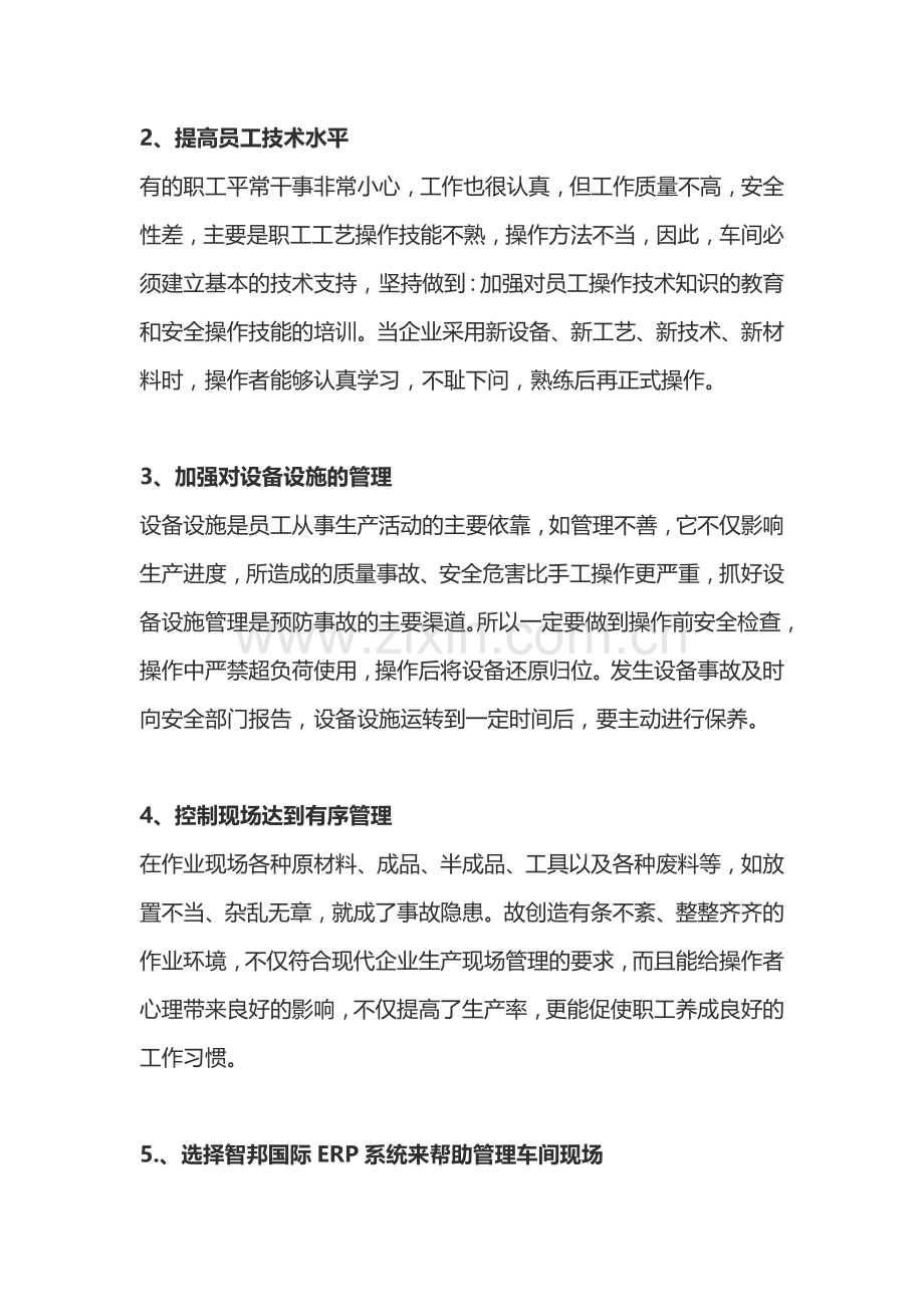 生产车间现场如何有序管理,提高效率.doc_第2页