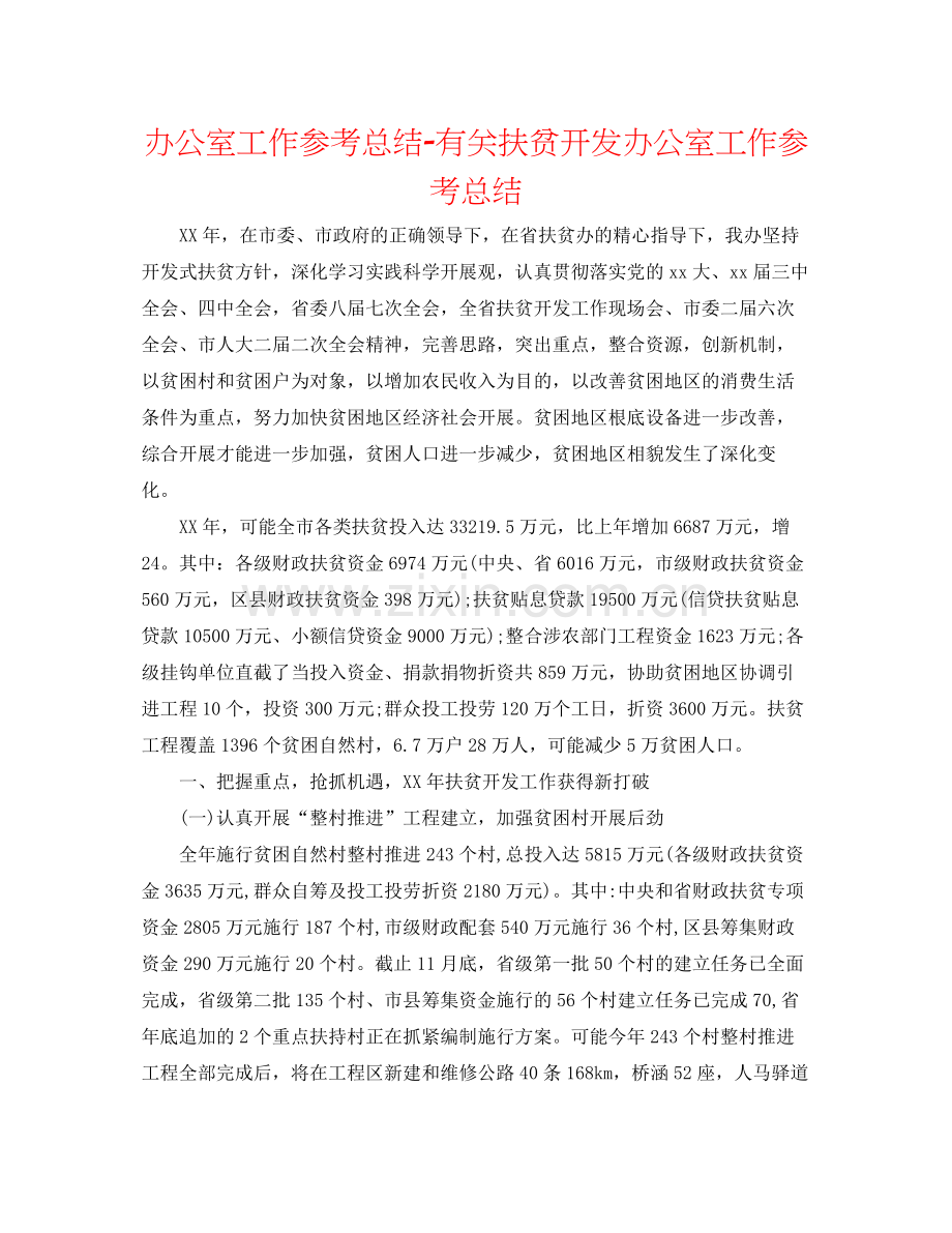 办公室工作参考总结有关扶贫开发办公室工作参考总结.docx_第1页