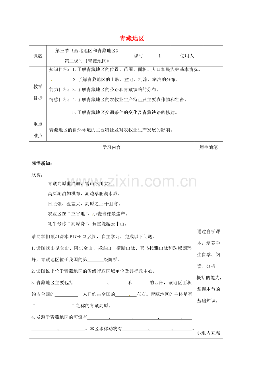 八年级地理下册 5.3 西北地区和青藏地区（第2课时 青藏地区）教案 （新版）湘教版-（新版）湘教版初中八年级下册地理教案.doc_第1页