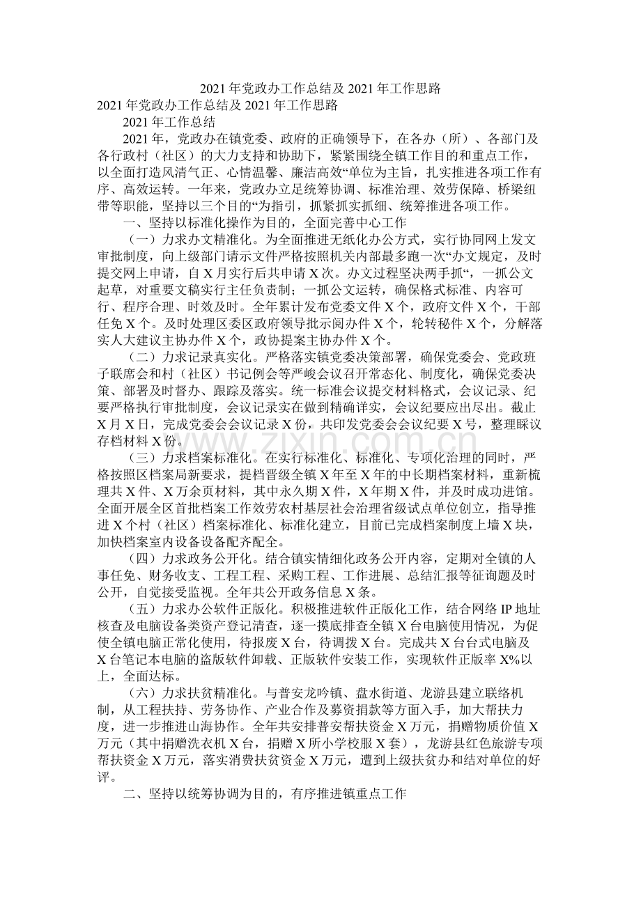 党政办工作总结及工作思路.docx_第1页