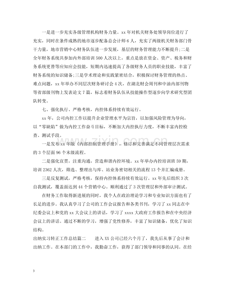 出纳实习转正工作总结.docx_第3页