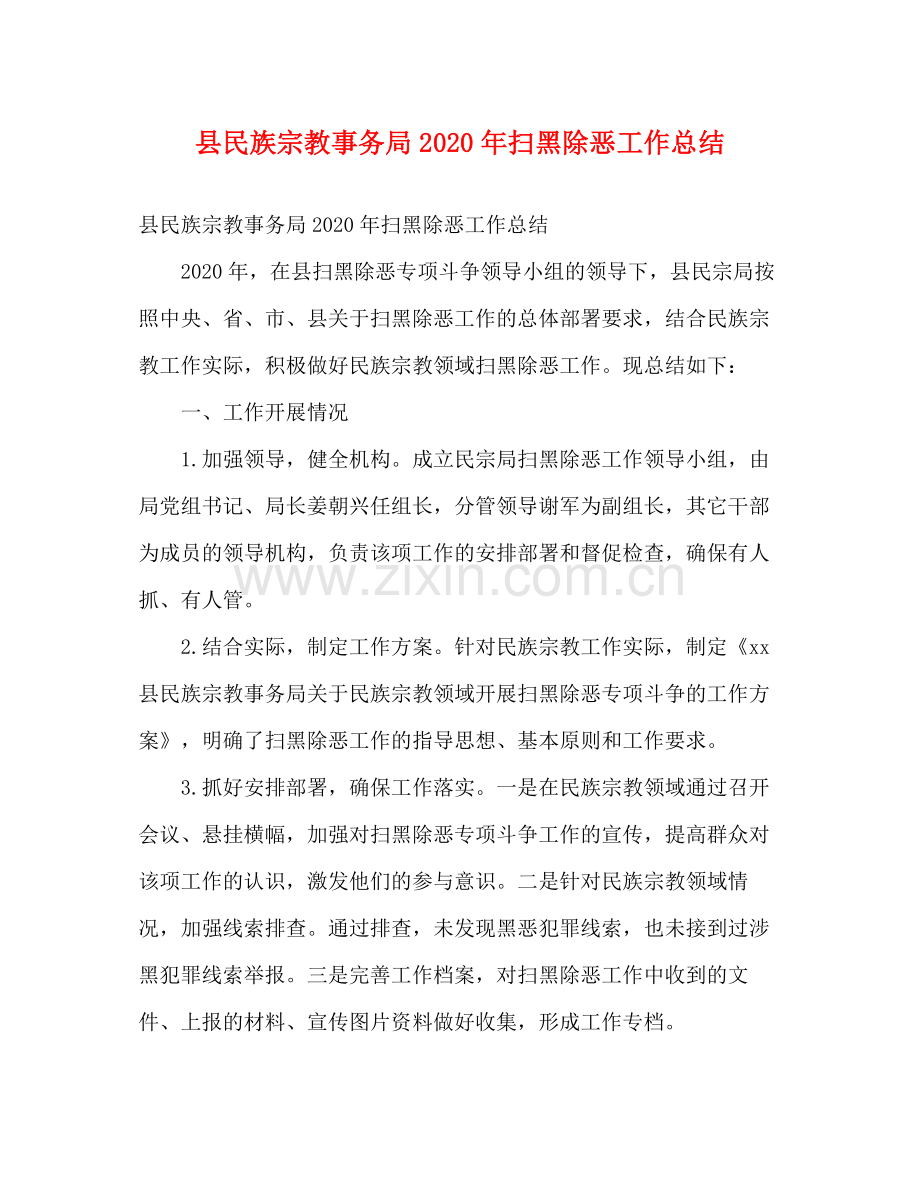 县民族宗教事务局年扫黑除恶工作总结2).docx_第1页