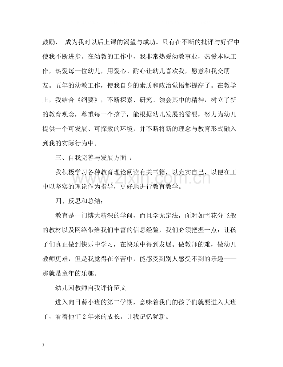 幼儿园教师自我评价3.docx_第3页