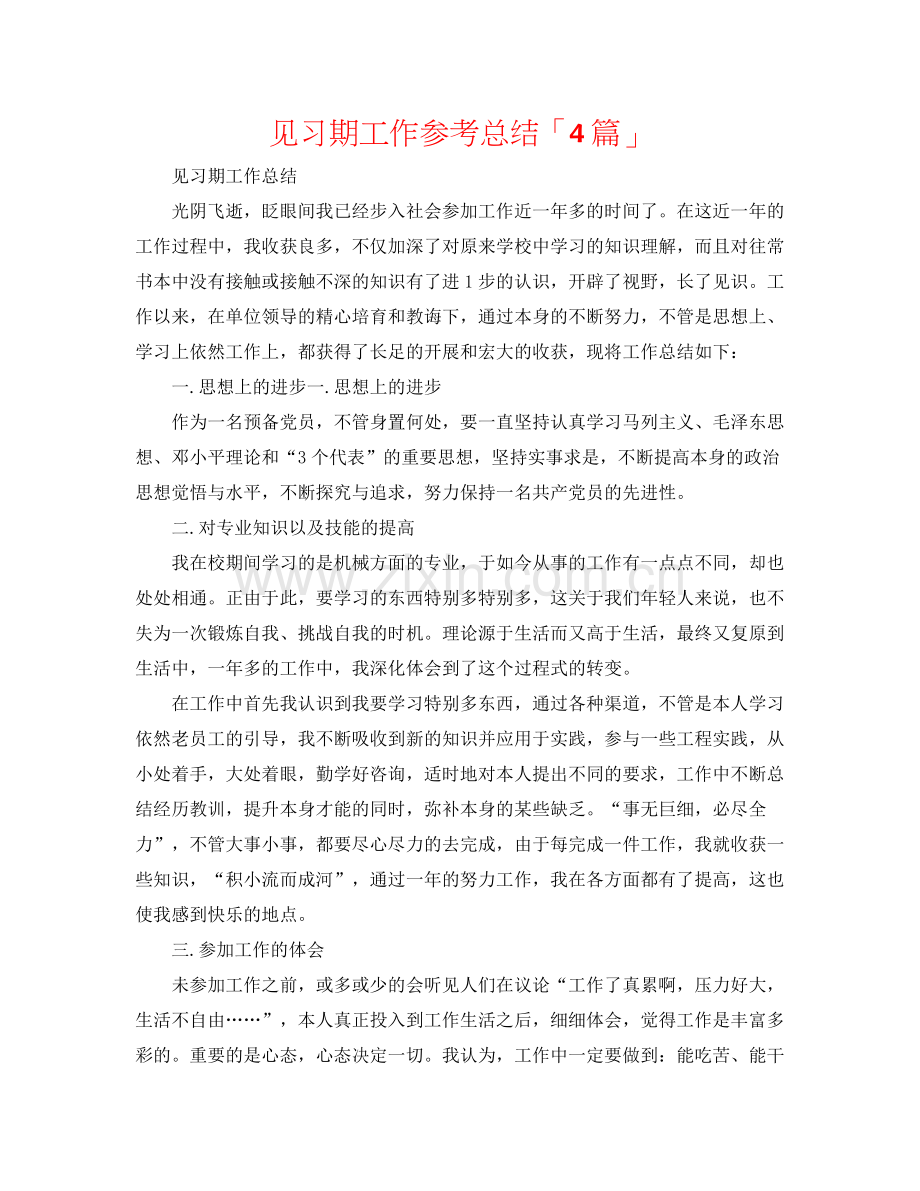 见习期工作参考总结「4篇」.docx_第1页