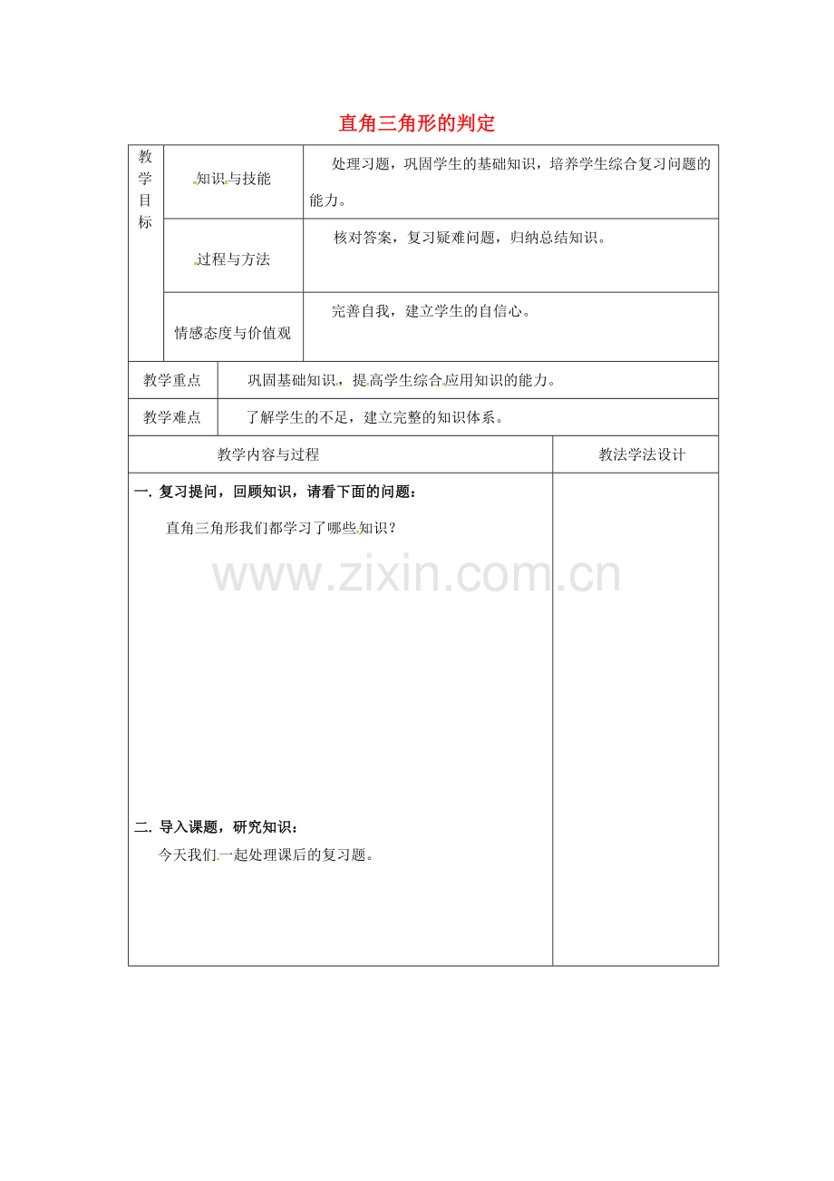 吉林省长春市双阳区八年级数学上册 第14章 勾股定理 14.1 直角三角形三边的关系 14.1.2 直角三角形的判定教案2 （新版）华东师大版-（新版）华东师大版初中八年级上册数学教案.doc_第1页