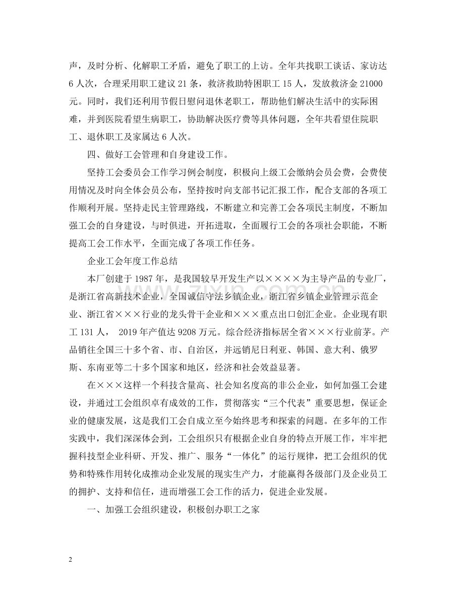 企业工会年度工作总结2.docx_第2页