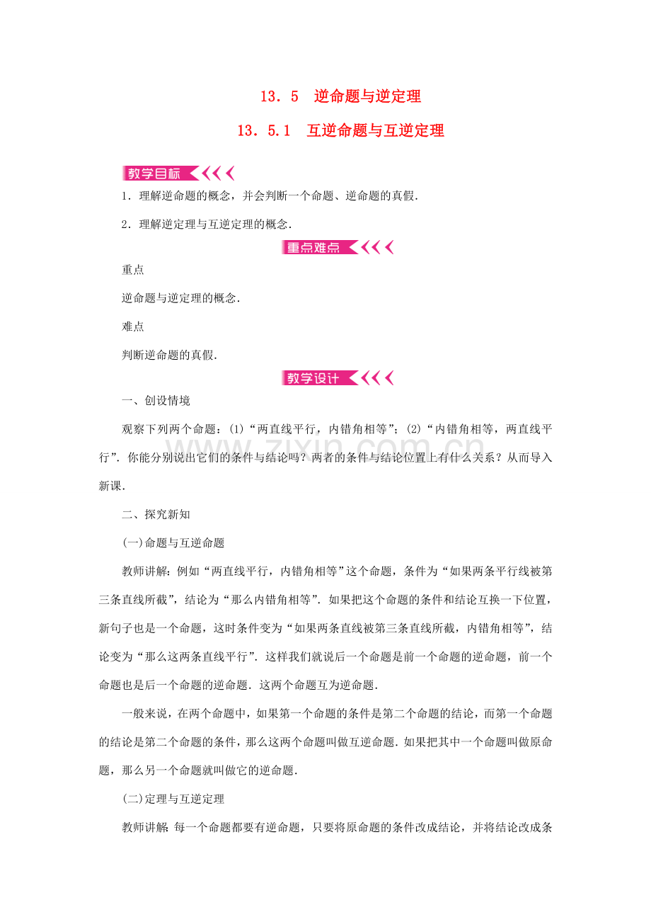 八年级数学上册 第13章 全等三角形 13.5 逆命题与逆定理 13.5.1 互逆命题与互逆定理教案 （新版）华东师大版-（新版）华东师大版初中八年级上册数学教案.doc_第1页