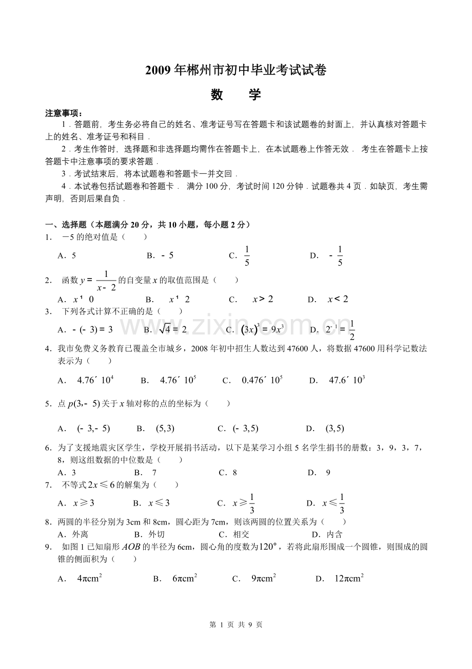 湖南省郴州市2009年中考数学试题(含答案)[1].doc_第1页