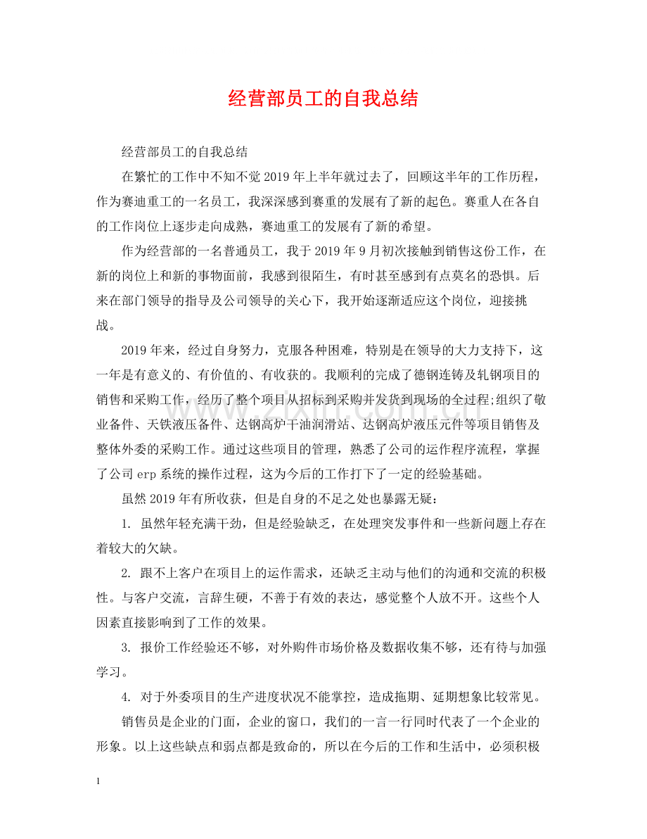 经营部员工的自我总结.docx_第1页