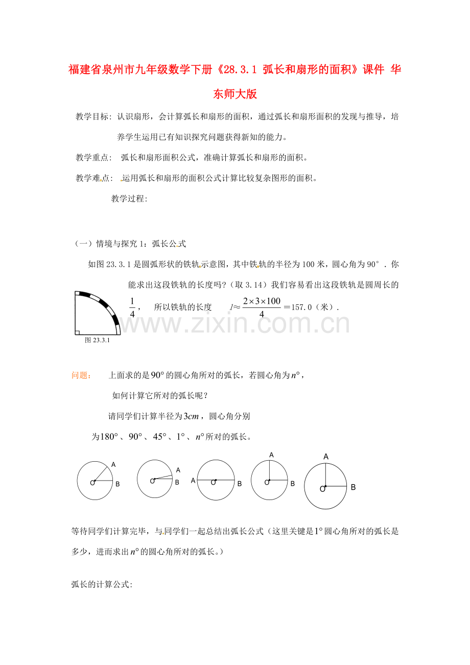 福建省泉州市九年级数学下册《28.3.1 弧长和扇形的面积》课件 华东师大版.doc_第1页