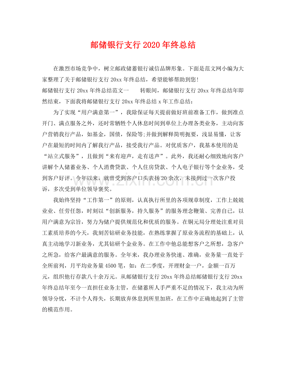 邮储银行支行2020年终总结 .docx_第1页