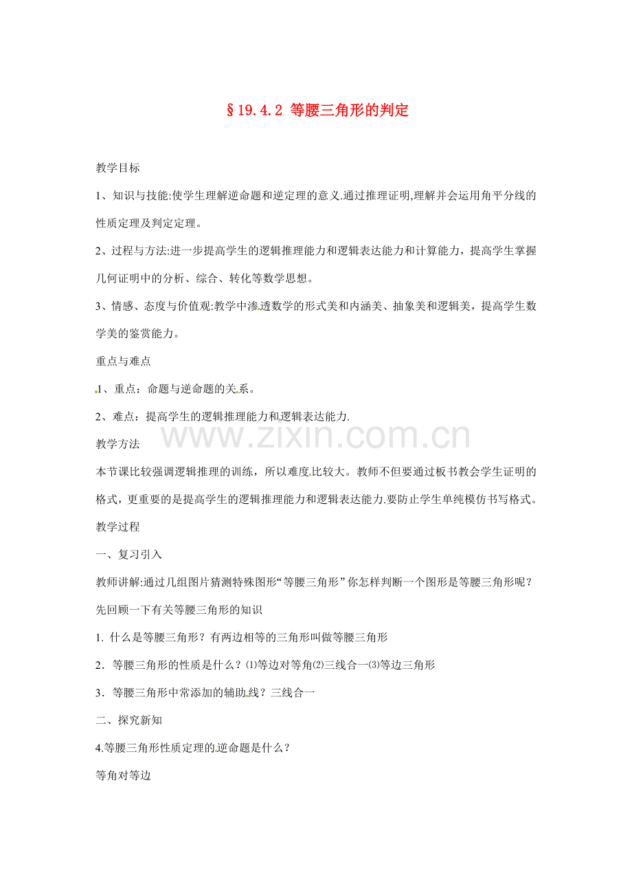 吉林省长春市第一零四中学八年级数学上册《等腰三角形的判定》教案 新人教版.doc_第1页