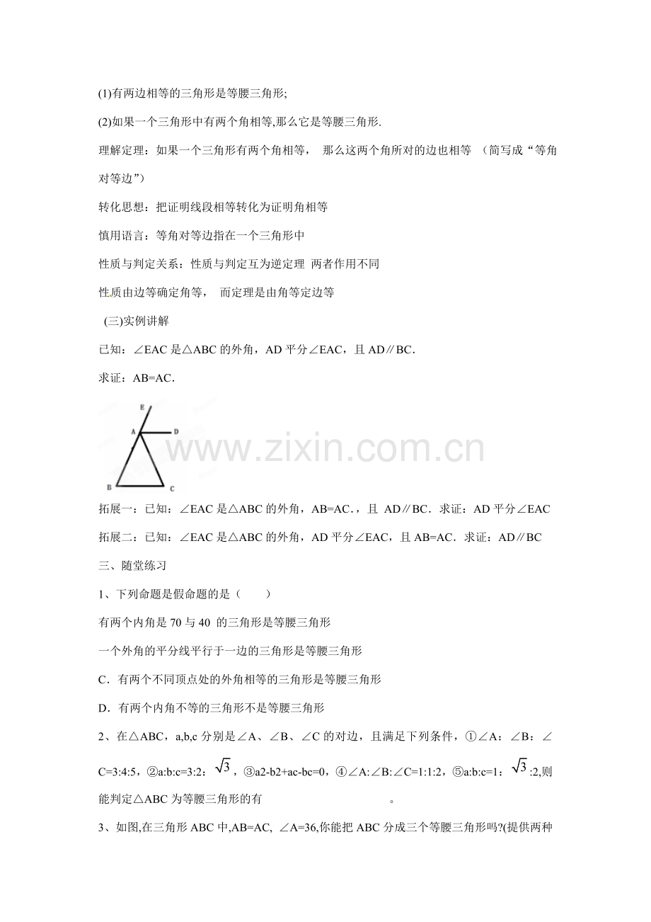 吉林省长春市第一零四中学八年级数学上册《等腰三角形的判定》教案 新人教版.doc_第3页