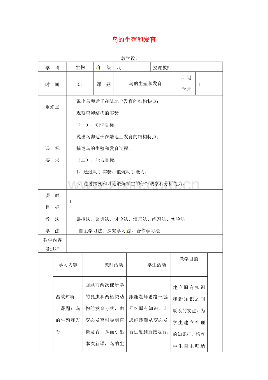 河南省武陟县八年级生物下册 7.1.4 鸟的生殖和发育教学设计 （新版）新人教版-（新版）新人教版初中八年级下册生物教案.doc_第1页