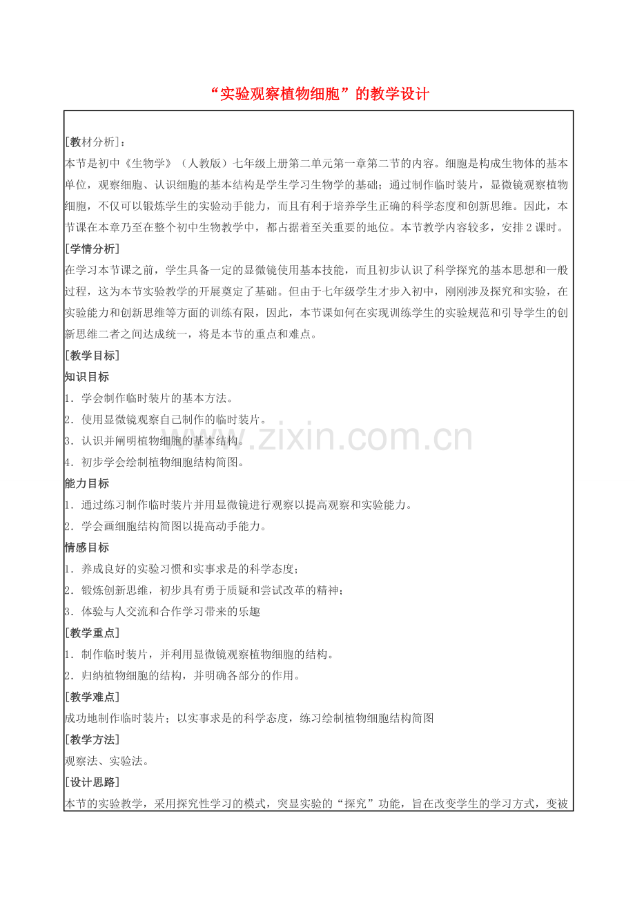 七年级生物上册 第二单元 第一章 第二节 实验观察植物细胞教案 新人教版-新人教版初中七年级上册生物教案.doc_第1页