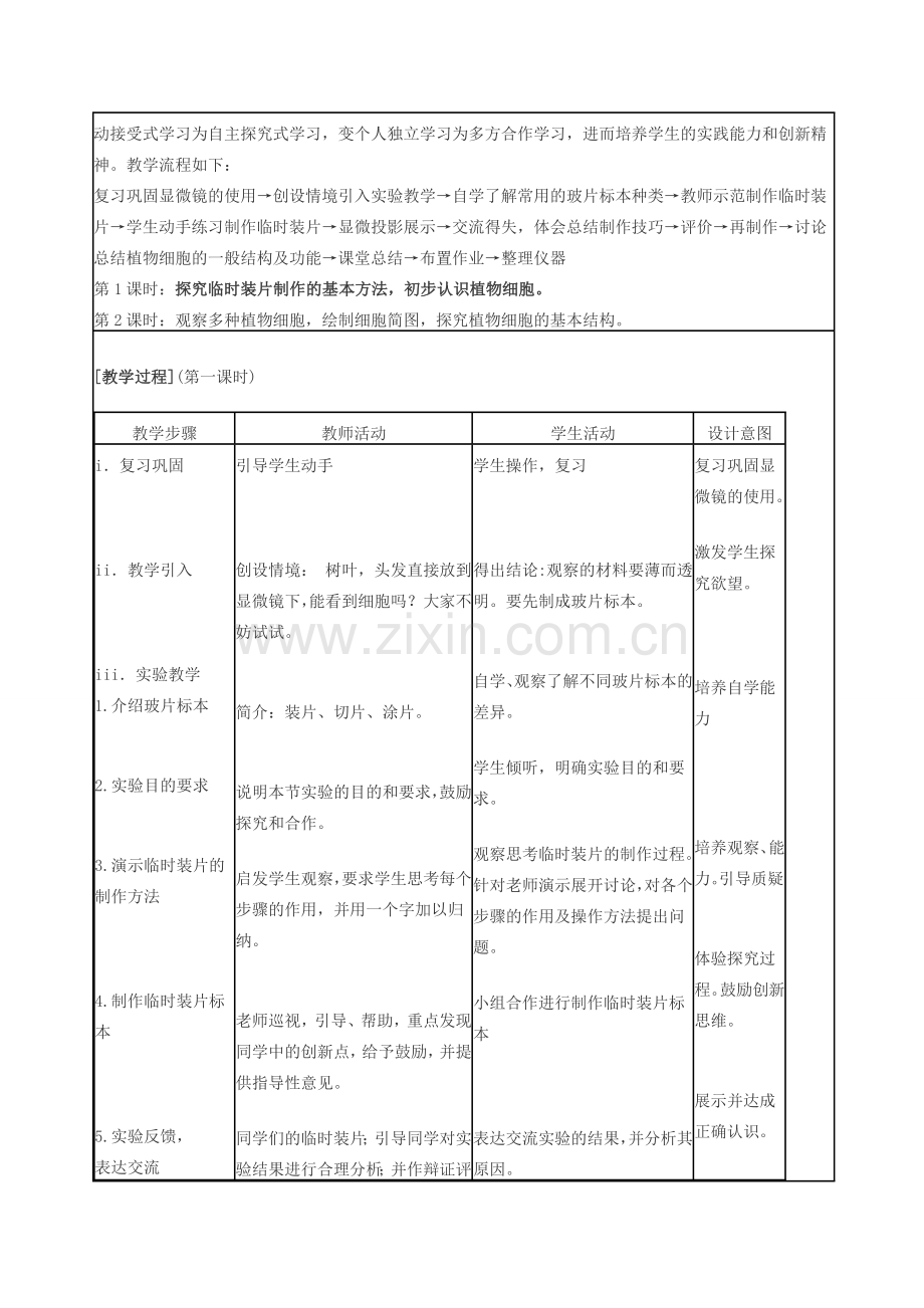 七年级生物上册 第二单元 第一章 第二节 实验观察植物细胞教案 新人教版-新人教版初中七年级上册生物教案.doc_第2页