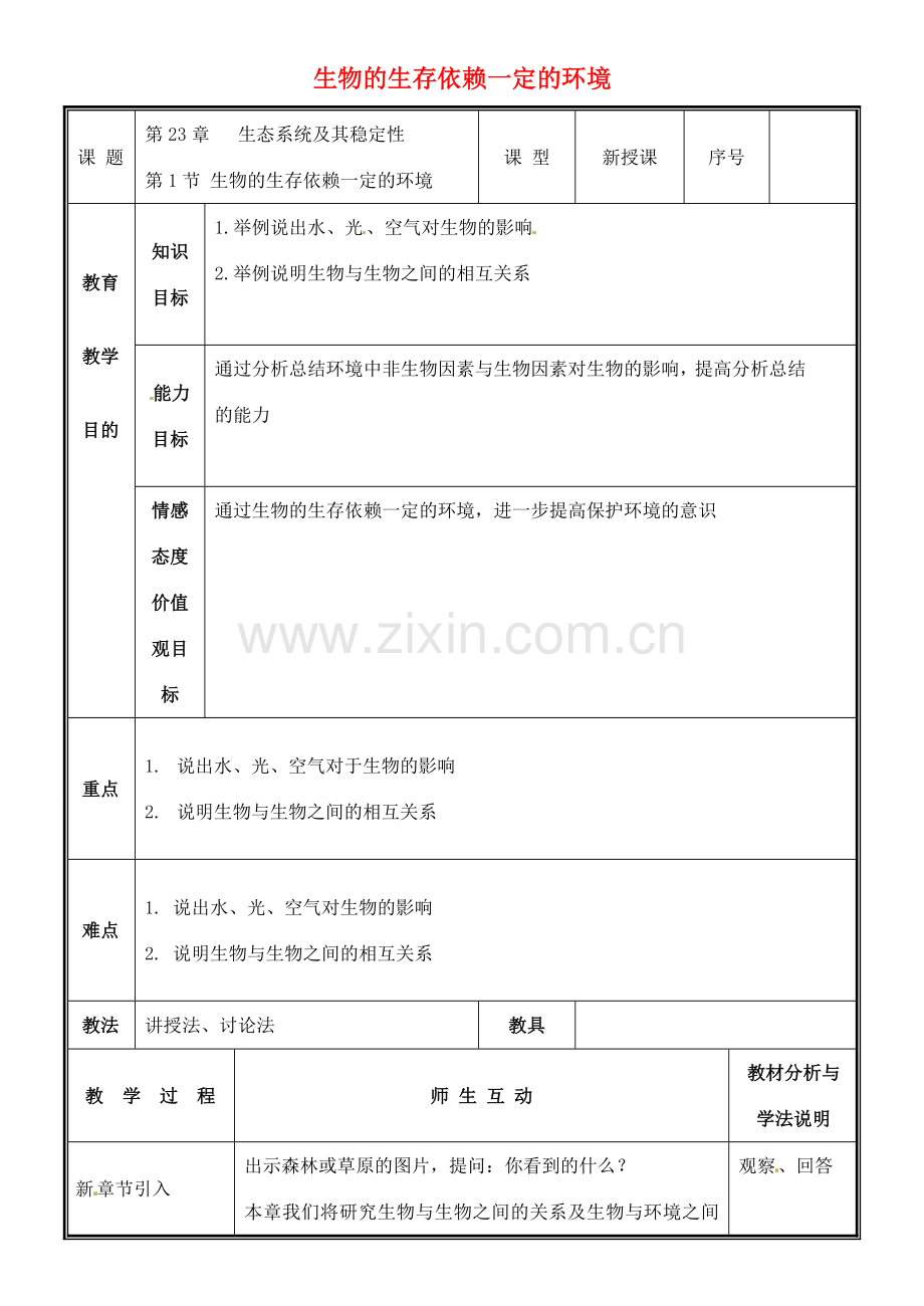 八年级生物下册 23.1 人类的起源与进化教案 （新版）北师大版-（新版）北师大版初中八年级下册生物教案.doc_第1页