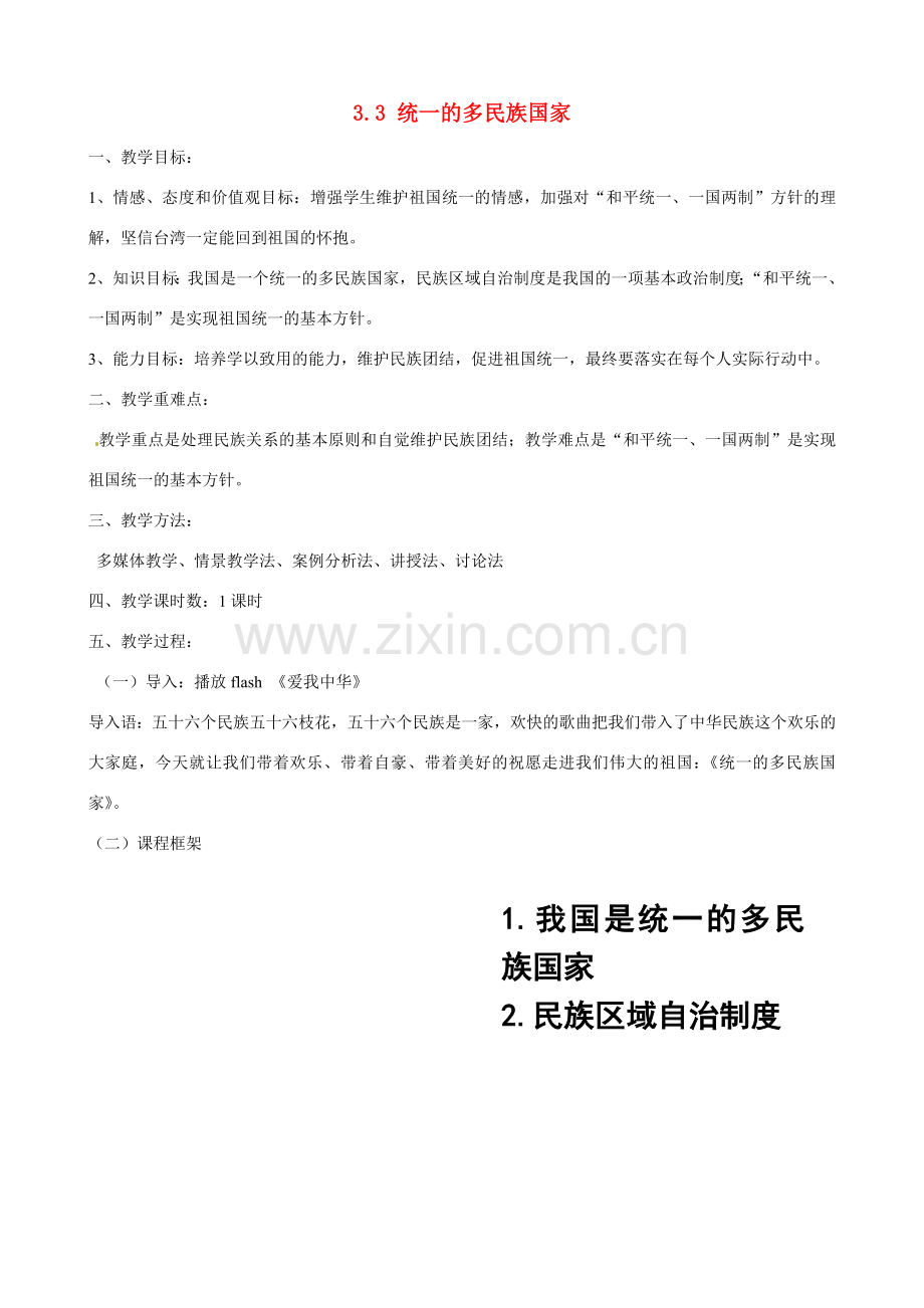 河南省郑州高新区创启学校九年级政治全册 3.3 统一的多民族国家教案 新人教版.doc_第1页