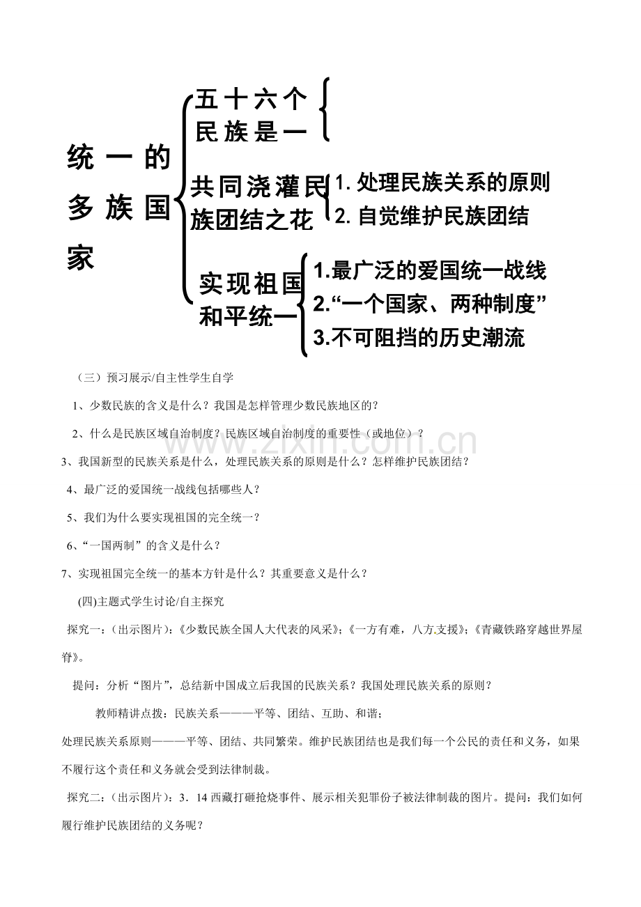 河南省郑州高新区创启学校九年级政治全册 3.3 统一的多民族国家教案 新人教版.doc_第2页