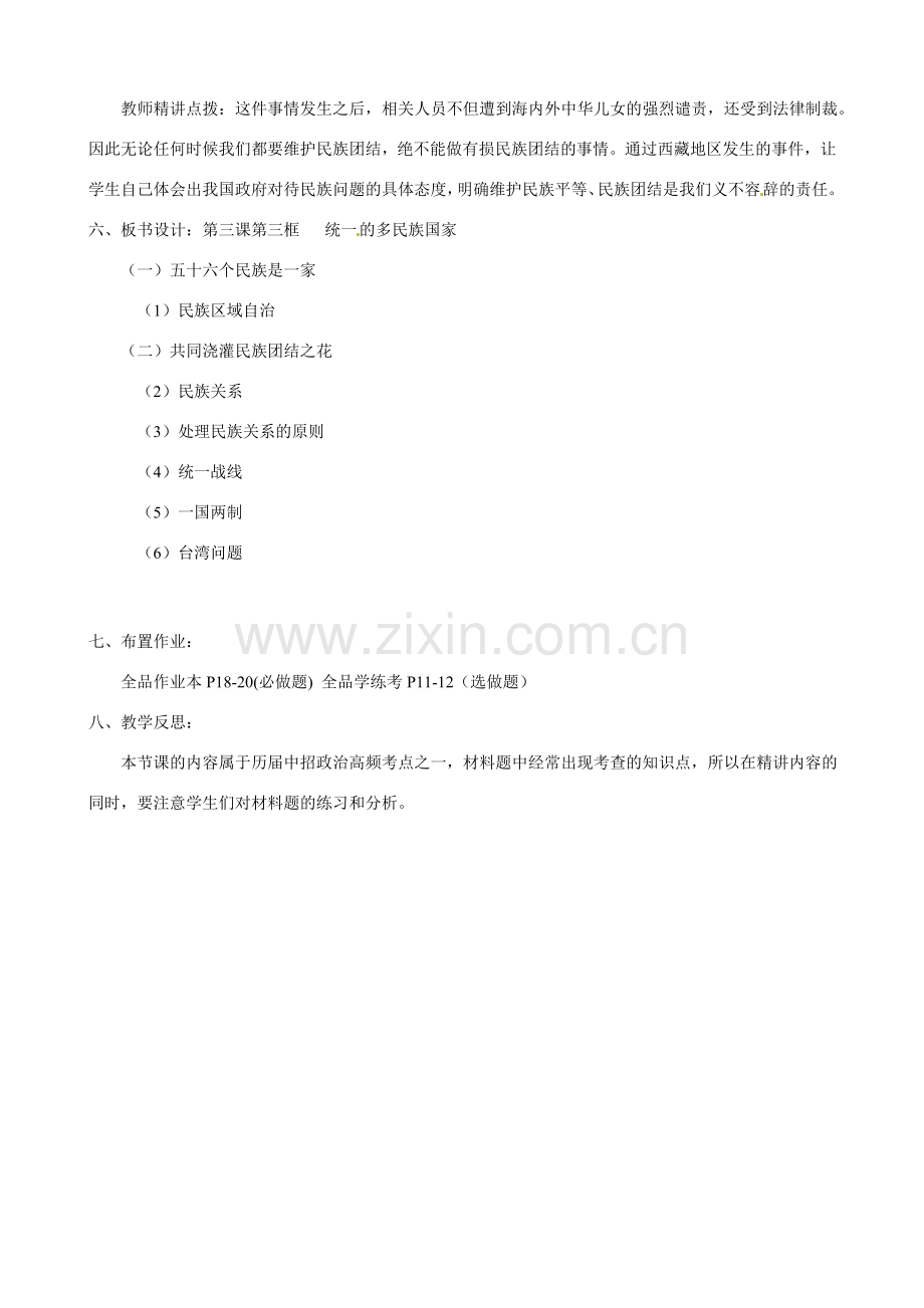 河南省郑州高新区创启学校九年级政治全册 3.3 统一的多民族国家教案 新人教版.doc_第3页