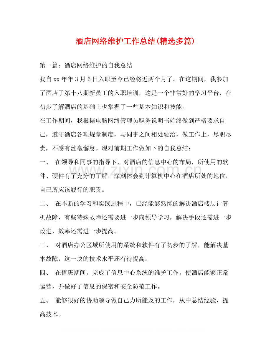 酒店网络维护工作总结多篇).docx_第1页