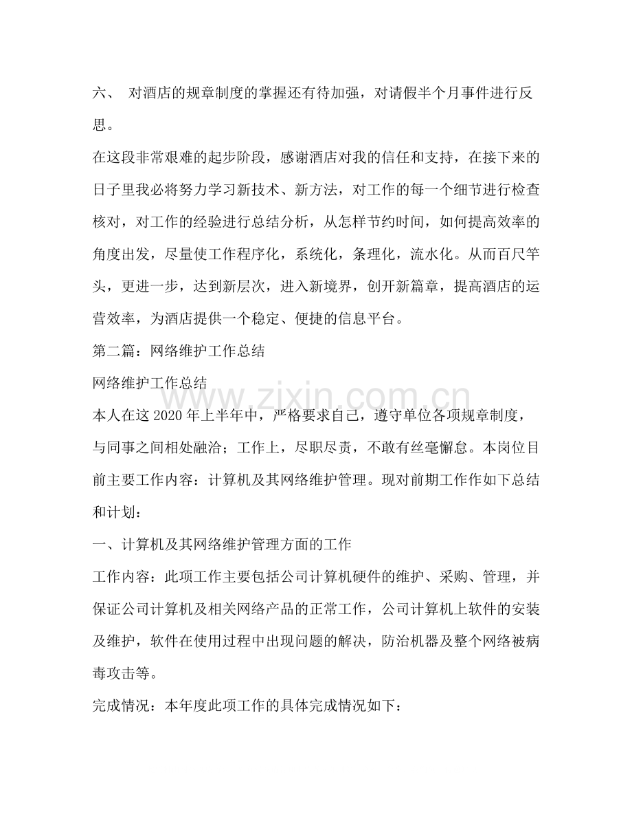 酒店网络维护工作总结多篇).docx_第2页