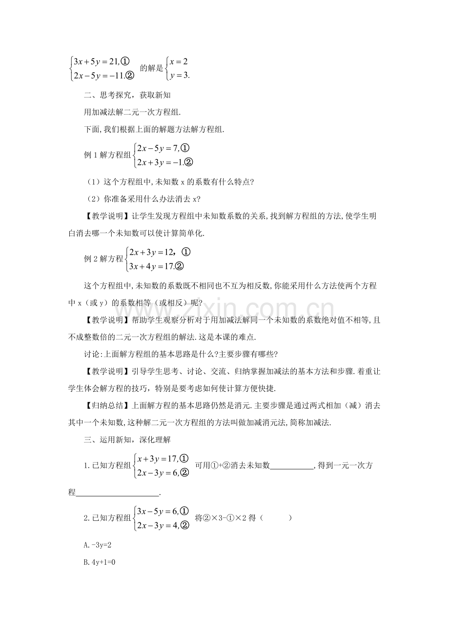 八年级数学上册 第五章 二元一次方程组 2 求解二元一次方程组第2课时 加减法教案 （新版）北师大版-（新版）北师大版初中八年级上册数学教案.doc_第2页