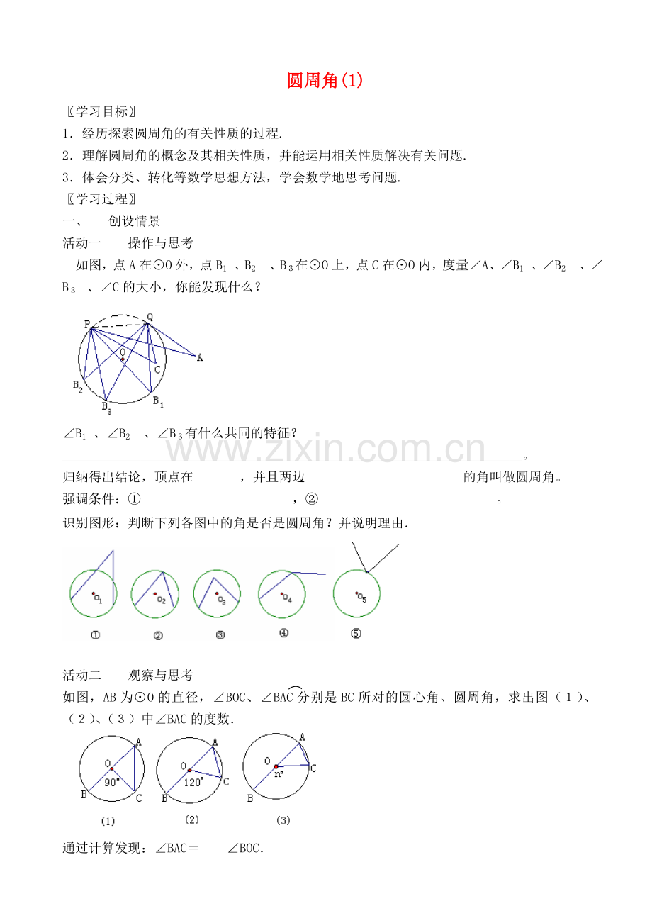 九年级数学上圆周角(1)教案苏科版.doc_第1页