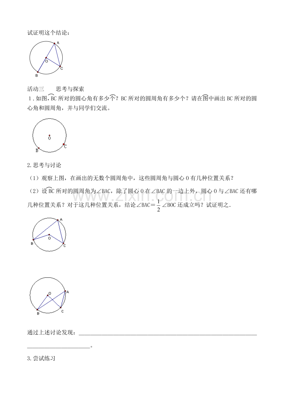 九年级数学上圆周角(1)教案苏科版.doc_第2页