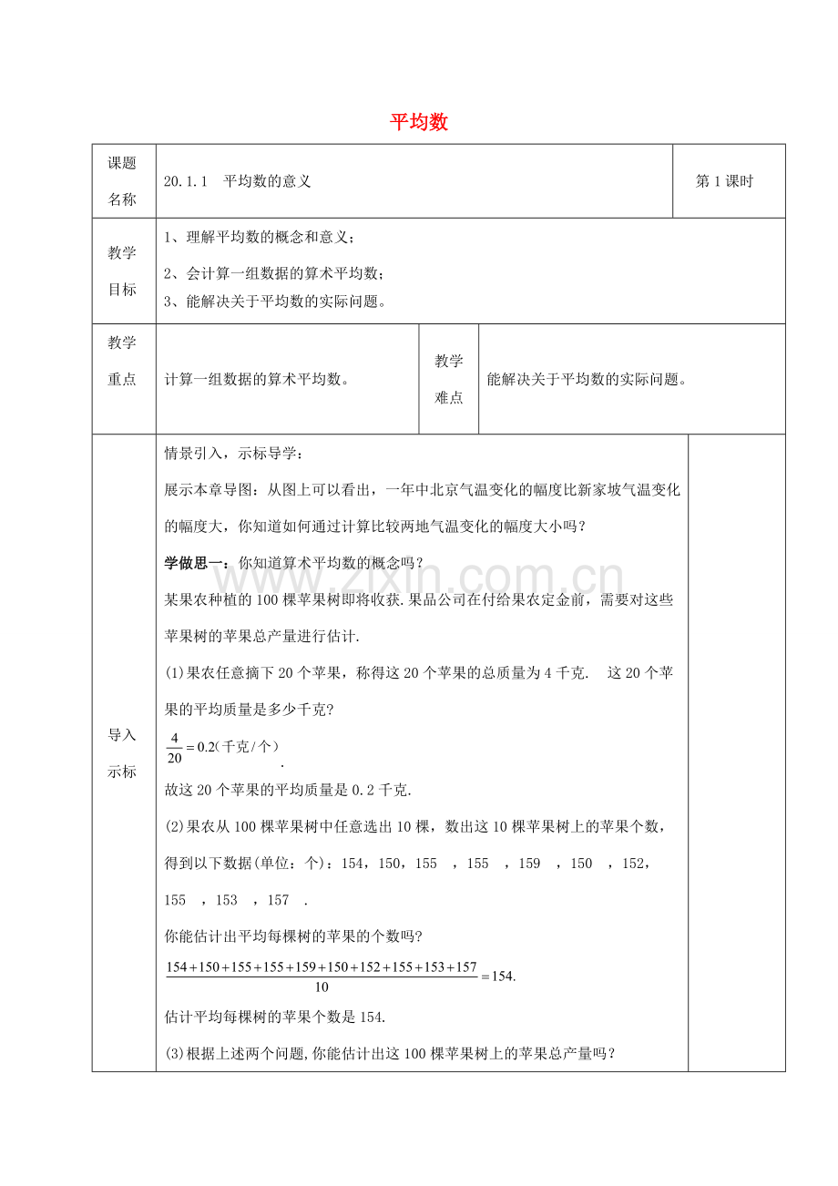 八年级数学下册 第20章 数据的整理与初步处理 20.1 平均数教案 （新版）华东师大版-（新版）华东师大版初中八年级下册数学教案.doc_第1页