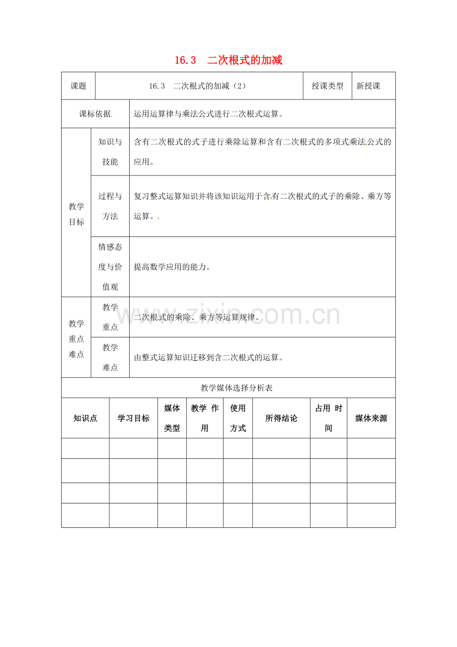 陕西省安康市石泉县池河镇八年级数学下册 第16章 二次根式 16.3 二次根式的加减（2）教案 （新版）新人教版-（新版）新人教版初中八年级下册数学教案.doc_第1页