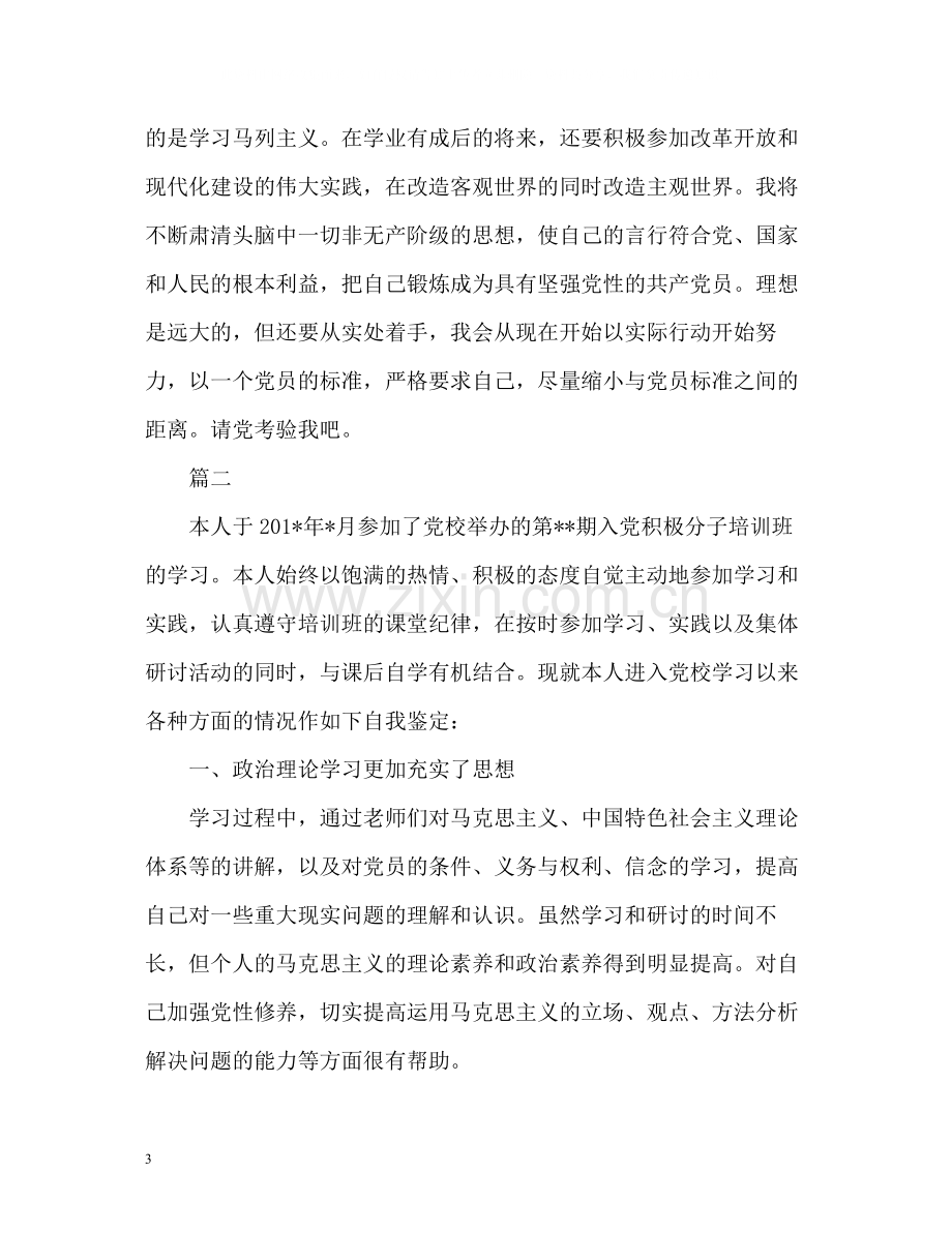 入党积极分子自我评价.docx_第3页